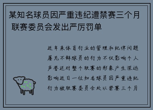 某知名球员因严重违纪遭禁赛三个月 联赛委员会发出严厉罚单