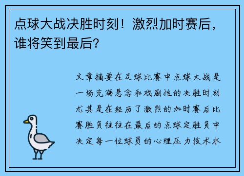 点球大战决胜时刻！激烈加时赛后，谁将笑到最后？