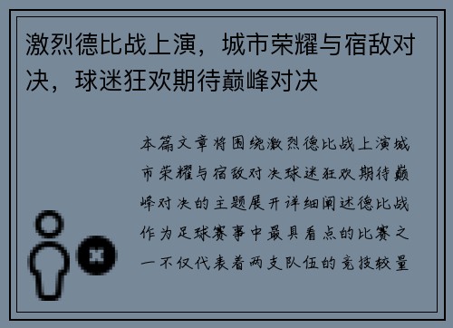 激烈德比战上演，城市荣耀与宿敌对决，球迷狂欢期待巅峰对决