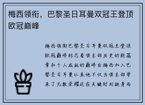梅西领衔，巴黎圣日耳曼双冠王登顶欧冠巅峰