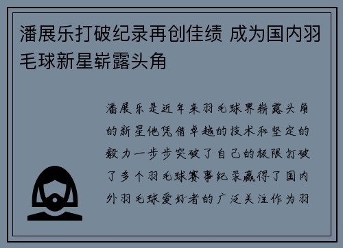 潘展乐打破纪录再创佳绩 成为国内羽毛球新星崭露头角
