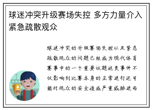 球迷冲突升级赛场失控 多方力量介入紧急疏散观众