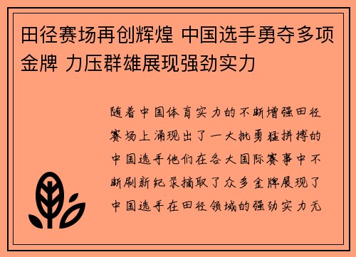 田径赛场再创辉煌 中国选手勇夺多项金牌 力压群雄展现强劲实力