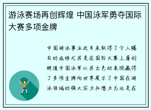 游泳赛场再创辉煌 中国泳军勇夺国际大赛多项金牌
