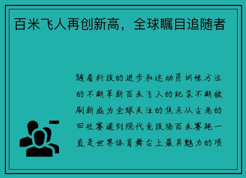 百米飞人再创新高，全球瞩目追随者