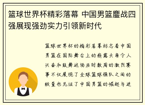 篮球世界杯精彩落幕 中国男篮鏖战四强展现强劲实力引领新时代