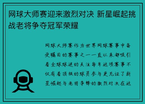 网球大师赛迎来激烈对决 新星崛起挑战老将争夺冠军荣耀