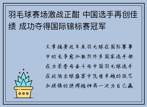 羽毛球赛场激战正酣 中国选手再创佳绩 成功夺得国际锦标赛冠军