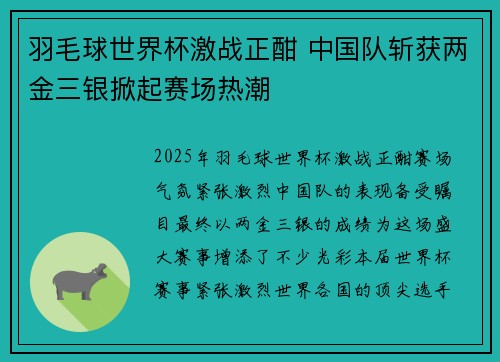 羽毛球世界杯激战正酣 中国队斩获两金三银掀起赛场热潮
