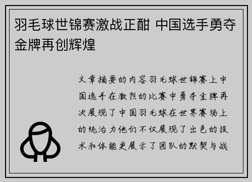 羽毛球世锦赛激战正酣 中国选手勇夺金牌再创辉煌