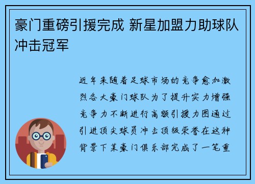 豪门重磅引援完成 新星加盟力助球队冲击冠军