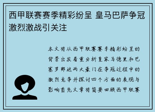西甲联赛赛季精彩纷呈 皇马巴萨争冠激烈激战引关注