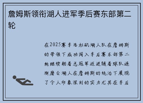 詹姆斯领衔湖人进军季后赛东部第二轮