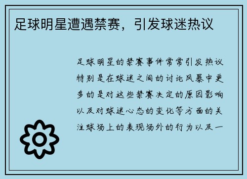 足球明星遭遇禁赛，引发球迷热议