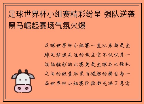 足球世界杯小组赛精彩纷呈 强队逆袭黑马崛起赛场气氛火爆
