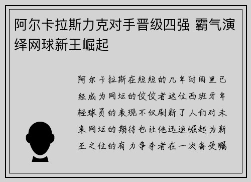 阿尔卡拉斯力克对手晋级四强 霸气演绎网球新王崛起