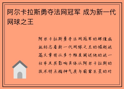 阿尔卡拉斯勇夺法网冠军 成为新一代网球之王