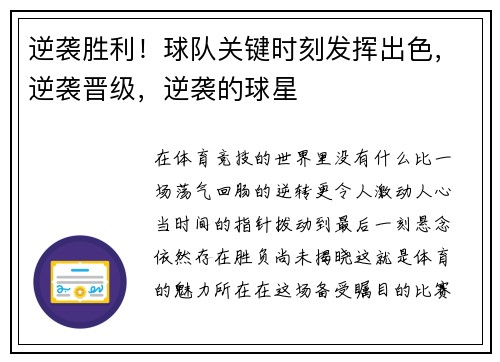 逆袭胜利！球队关键时刻发挥出色，逆袭晋级，逆袭的球星
