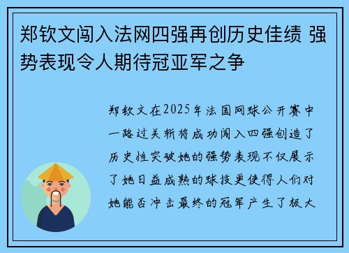 郑钦文闯入法网四强再创历史佳绩 强势表现令人期待冠亚军之争