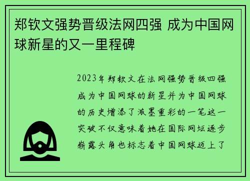郑钦文强势晋级法网四强 成为中国网球新星的又一里程碑