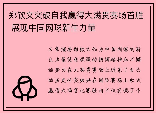 郑钦文突破自我赢得大满贯赛场首胜 展现中国网球新生力量