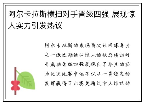 阿尔卡拉斯横扫对手晋级四强 展现惊人实力引发热议