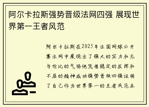 阿尔卡拉斯强势晋级法网四强 展现世界第一王者风范