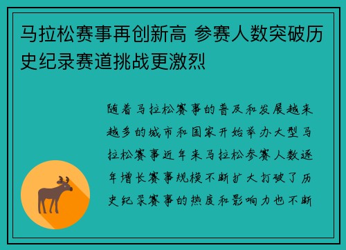马拉松赛事再创新高 参赛人数突破历史纪录赛道挑战更激烈