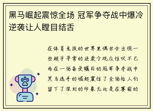 黑马崛起震惊全场 冠军争夺战中爆冷逆袭让人瞠目结舌
