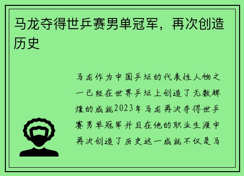 马龙夺得世乒赛男单冠军，再次创造历史