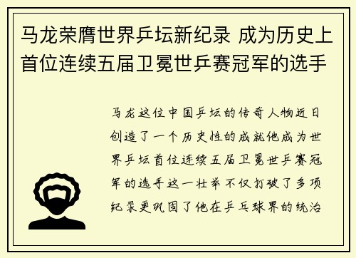 马龙荣膺世界乒坛新纪录 成为历史上首位连续五届卫冕世乒赛冠军的选手