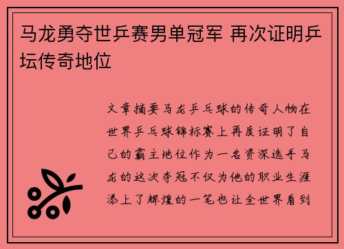 马龙勇夺世乒赛男单冠军 再次证明乒坛传奇地位