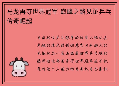 马龙再夺世界冠军 巅峰之路见证乒乓传奇崛起