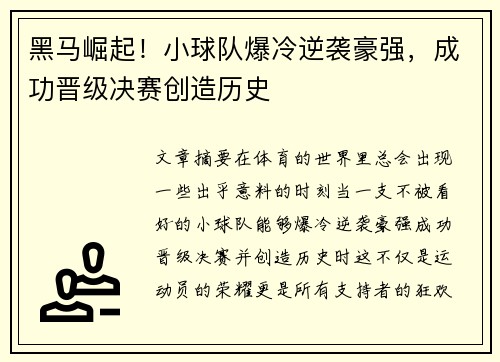 黑马崛起！小球队爆冷逆袭豪强，成功晋级决赛创造历史