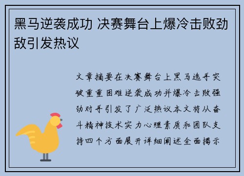 黑马逆袭成功 决赛舞台上爆冷击败劲敌引发热议