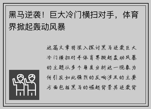 黑马逆袭！巨大冷门横扫对手，体育界掀起轰动风暴
