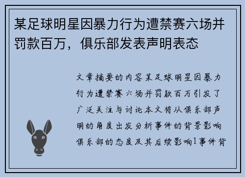 某足球明星因暴力行为遭禁赛六场并罚款百万，俱乐部发表声明表态
