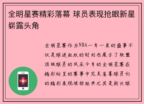 全明星赛精彩落幕 球员表现抢眼新星崭露头角