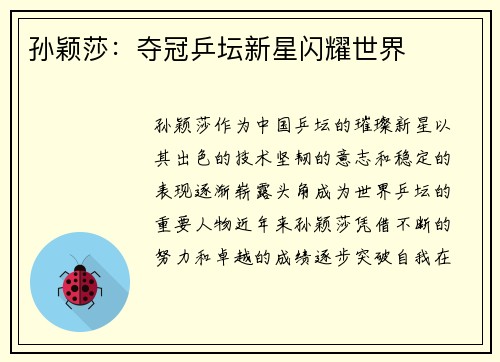 孙颖莎：夺冠乒坛新星闪耀世界