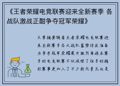 《王者荣耀电竞联赛迎来全新赛季 各战队激战正酣争夺冠军荣耀》