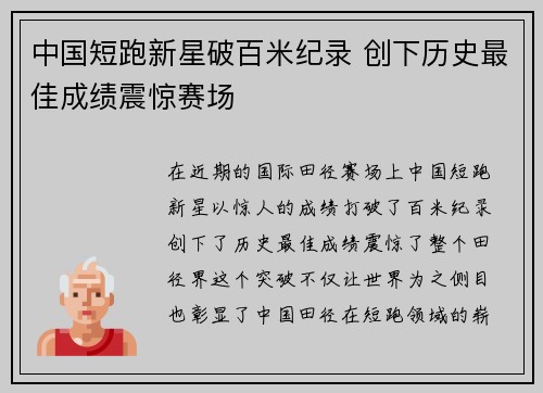中国短跑新星破百米纪录 创下历史最佳成绩震惊赛场