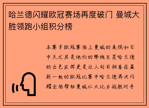 哈兰德闪耀欧冠赛场再度破门 曼城大胜领跑小组积分榜