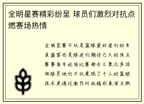 全明星赛精彩纷呈 球员们激烈对抗点燃赛场热情