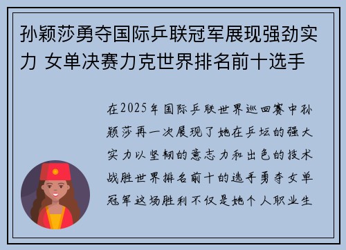 孙颖莎勇夺国际乒联冠军展现强劲实力 女单决赛力克世界排名前十选手