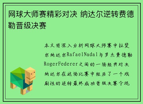 网球大师赛精彩对决 纳达尔逆转费德勒晋级决赛