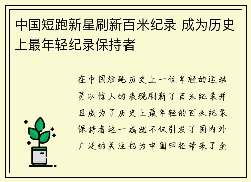 中国短跑新星刷新百米纪录 成为历史上最年轻纪录保持者