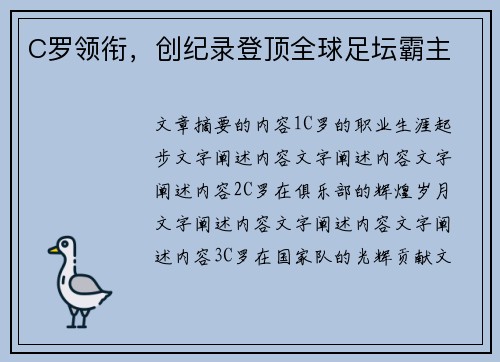 C罗领衔，创纪录登顶全球足坛霸主