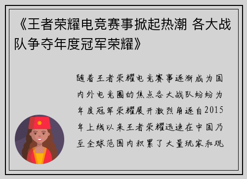 《王者荣耀电竞赛事掀起热潮 各大战队争夺年度冠军荣耀》