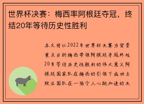 世界杯决赛：梅西率阿根廷夺冠，终结20年等待历史性胜利