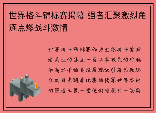 世界格斗锦标赛揭幕 强者汇聚激烈角逐点燃战斗激情